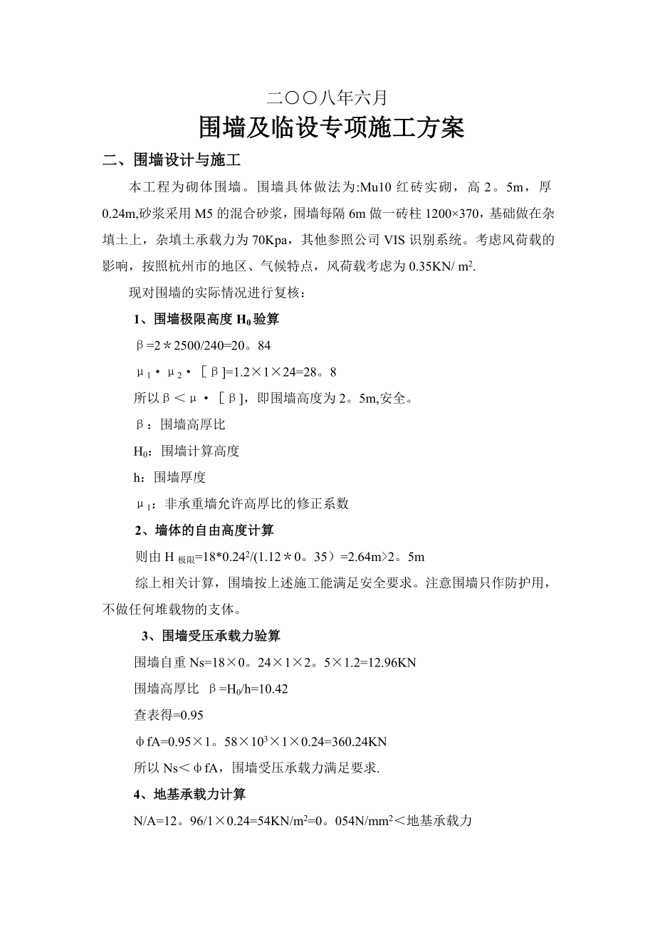 围墙及临设专项安全施工方案完整.doc_第3页