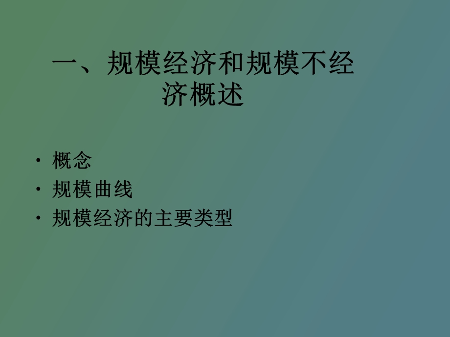 运输企业规模效应.ppt_第2页