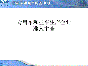 专用车和挂车生产企业准入审查.ppt