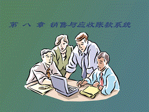 销售与应收账款系统.ppt