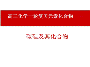 《高三化学复习课件》碳硅及其化合物.ppt