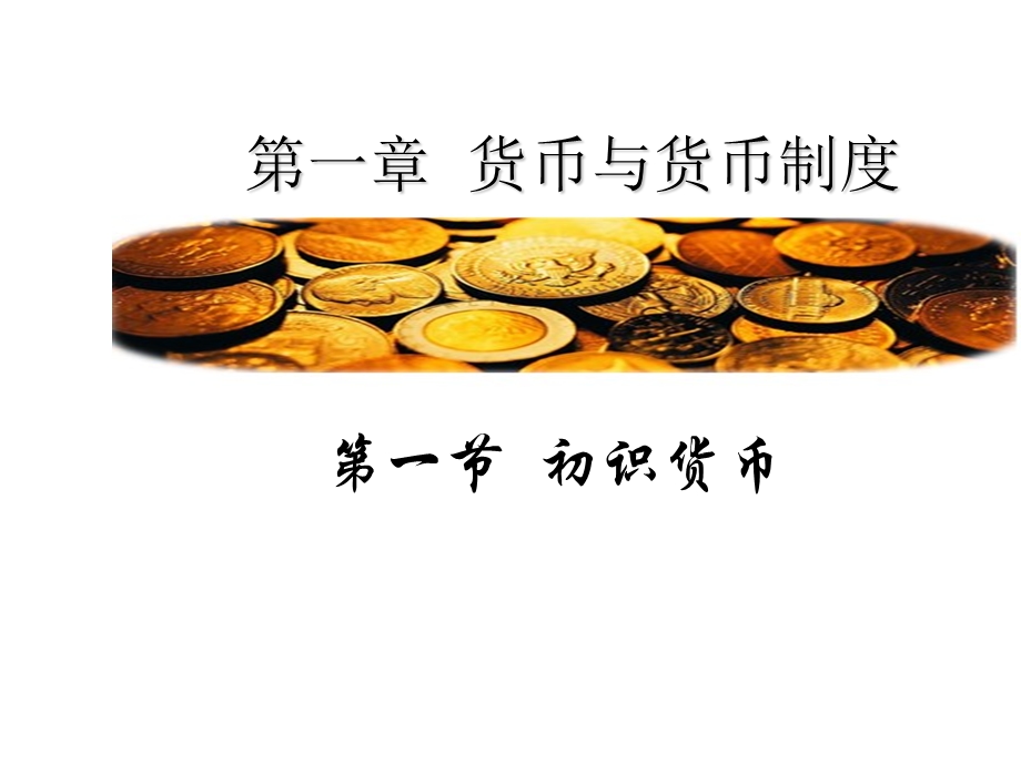 黄达第三版金融学1货币与货币制度.ppt_第3页