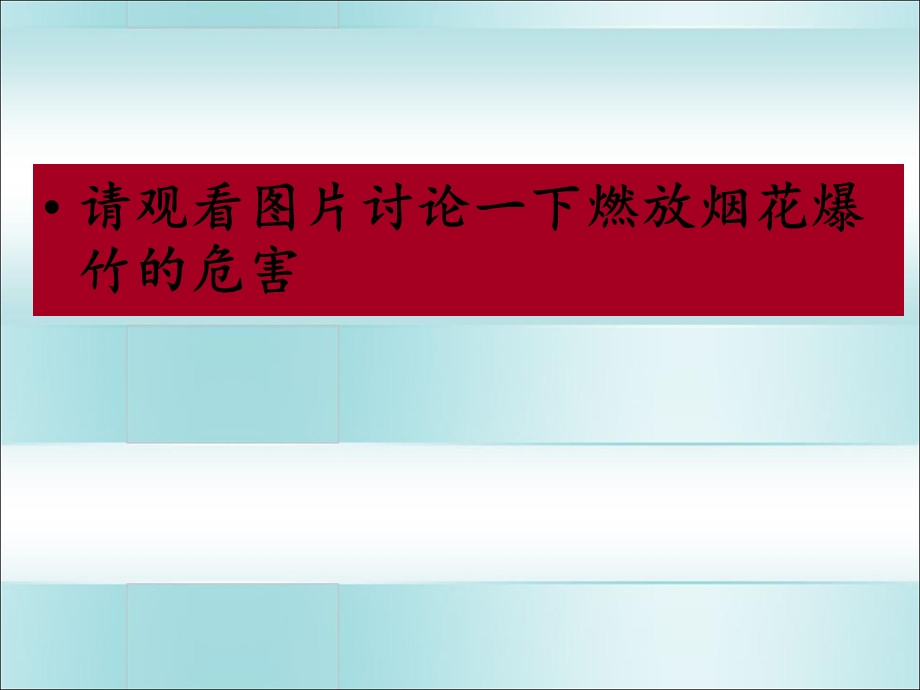 远离烟花爆竹珍爱生命主题班会课课件.ppt_第3页