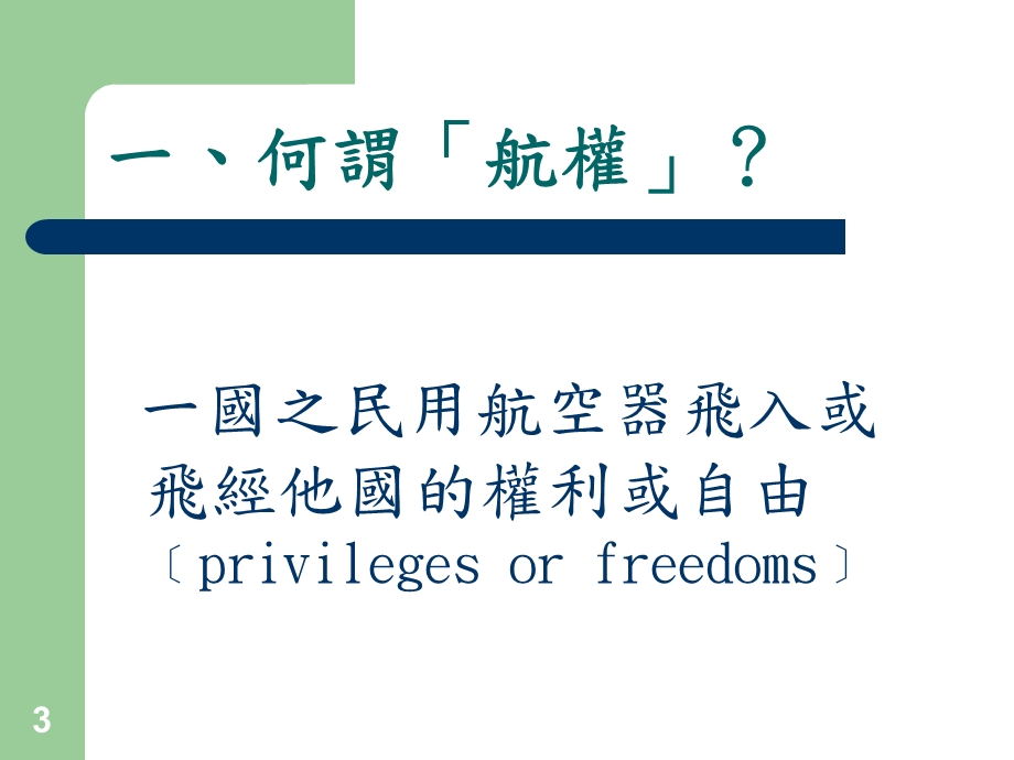 575国际航权简介.ppt_第3页