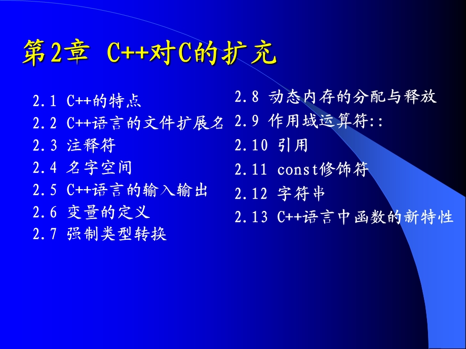 第2章C对C的扩充.ppt_第1页