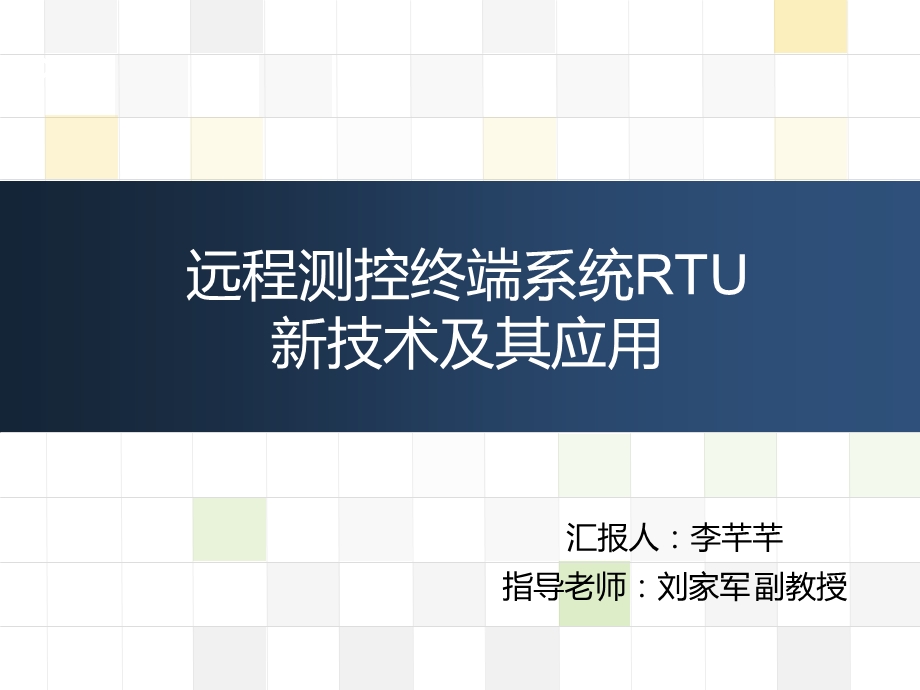 远程测控终端系统RTU.ppt_第1页