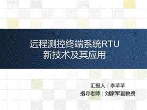 远程测控终端系统RTU.ppt