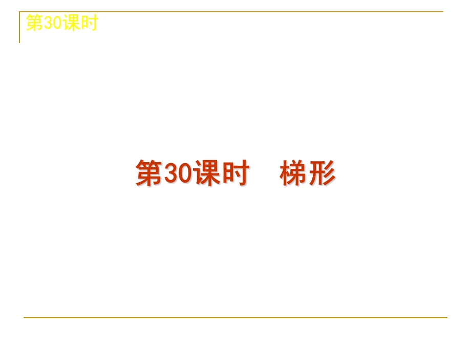 中考数学复习方案(浙教版)第5单元：第30课时梯形.ppt_第1页