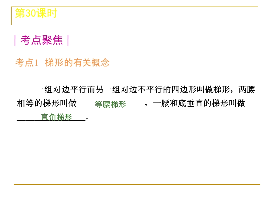 中考数学复习方案(浙教版)第5单元：第30课时梯形.ppt_第2页