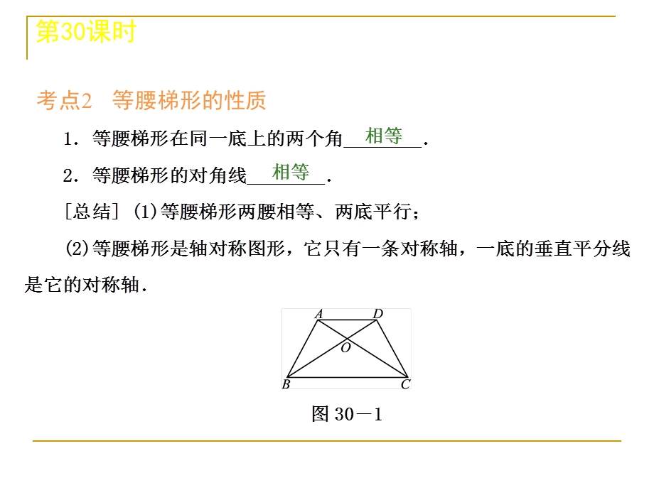 中考数学复习方案(浙教版)第5单元：第30课时梯形.ppt_第3页