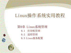 《Linux操作系统实用教程》教学课件第九章.ppt