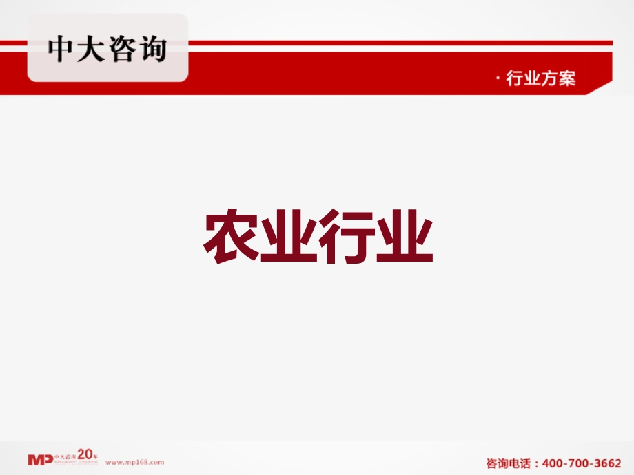 中大管理咨询农业行业企业内部培训.ppt_第1页