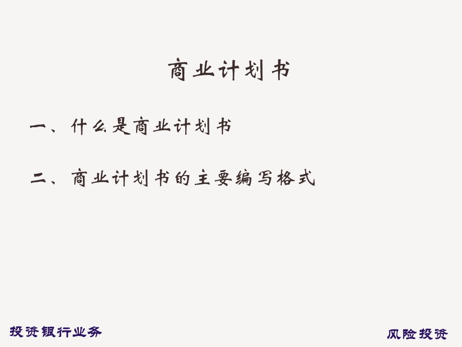 风投计划书指导手册.ppt_第2页