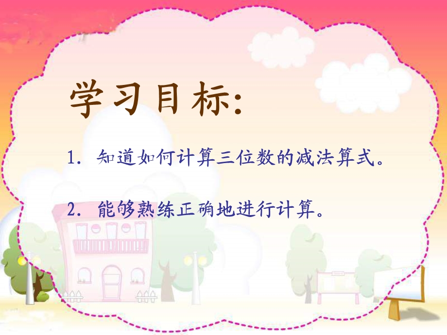 西师大版数学二下三位数的减法课件之二.ppt_第2页