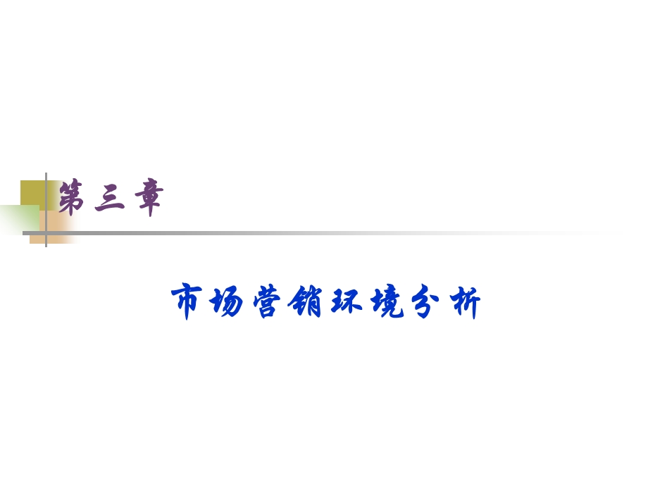 《市场营销策划》第三章：市场营销环境分析.ppt_第1页