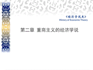 重商主义的经济学说.ppt