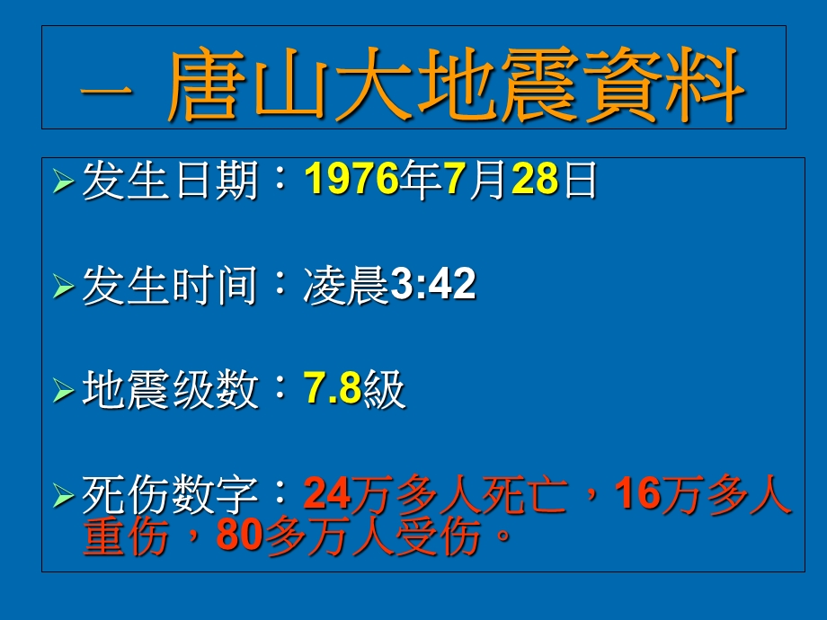 (鄂教版)六年级科学上册课件-唐山地震.ppt_第2页