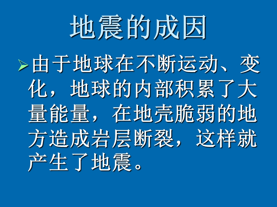 (鄂教版)六年级科学上册课件-唐山地震.ppt_第3页