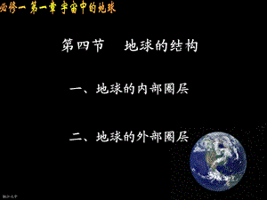 高一地理《第四节地球的结构》ppt.ppt