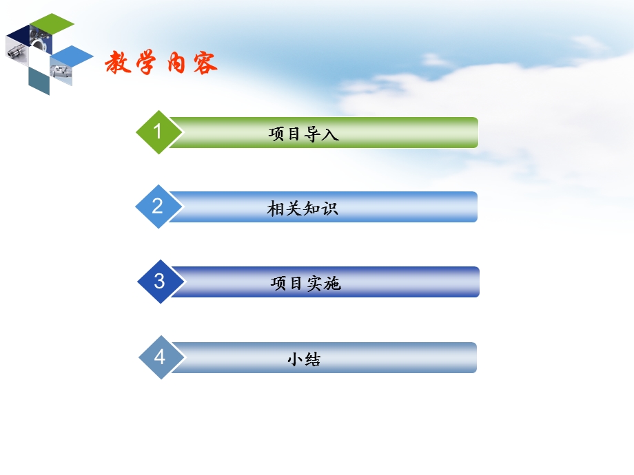 项目二阶梯轴的工艺设计、编程与加工.ppt_第2页