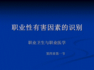 《职业卫生教学课件》职业性有害因素的识别.ppt