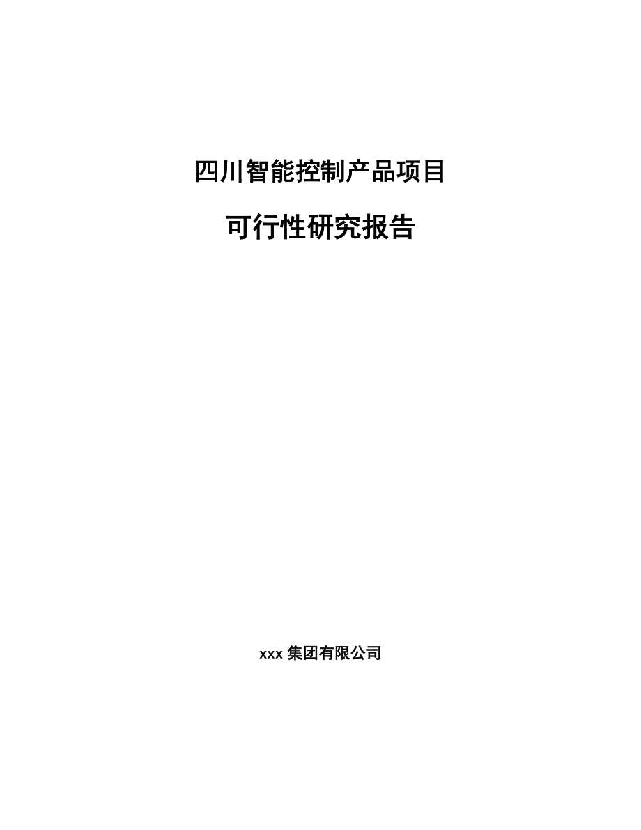 四川智能控制产品项目可行性研究报告.docx_第1页