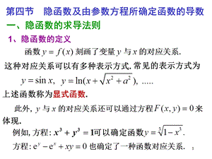 隐函数与参数式函数的求导.ppt