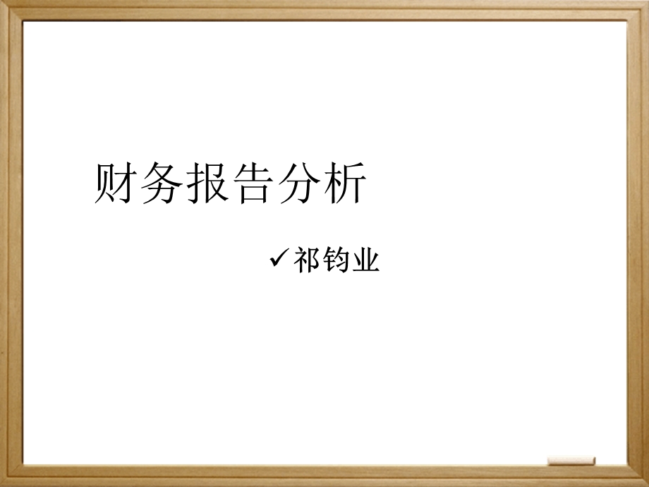 资产负债表解读要点.ppt_第2页