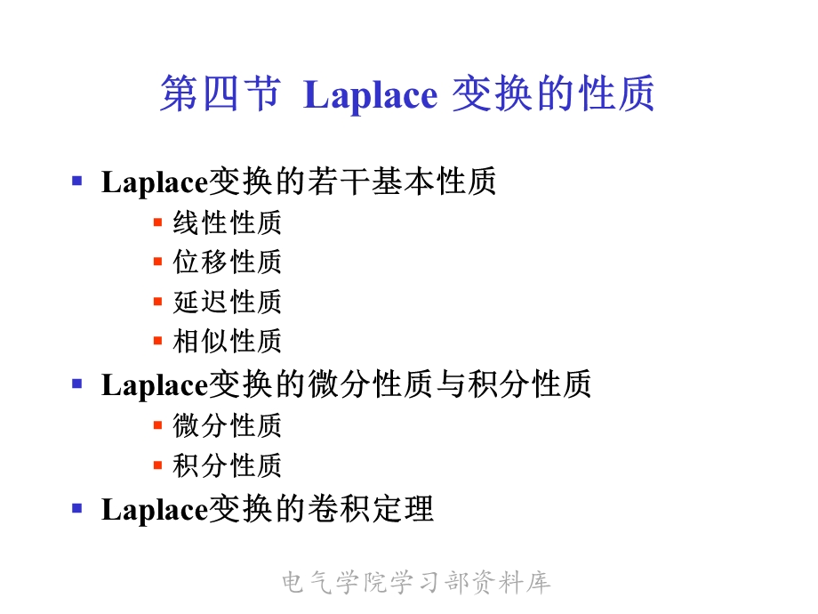 《高等数学下教学资料》第四节.laplace变换的性质.ppt_第1页