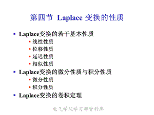 《高等数学下教学资料》第四节.laplace变换的性质.ppt