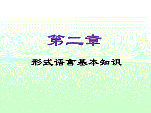 《编译原理课程教案》第2章：文法基础.ppt