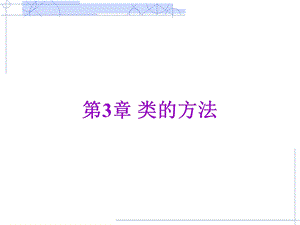 第3章(类的方法).ppt