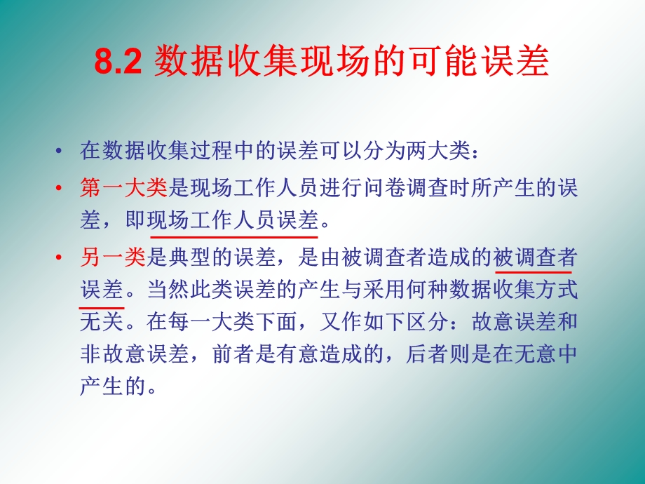 非抽样误差与现场数据收集质量控制.ppt_第3页