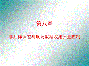 非抽样误差与现场数据收集质量控制.ppt