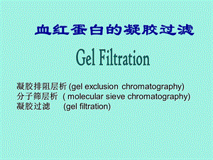 血红蛋白的凝胶过滤.ppt