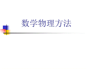 《数学物理方法》第一章.ppt