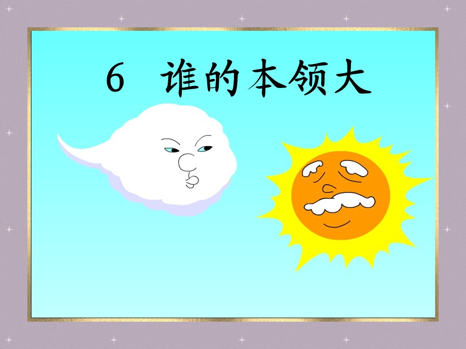 谁的本领大PPT课件.ppt_第1页