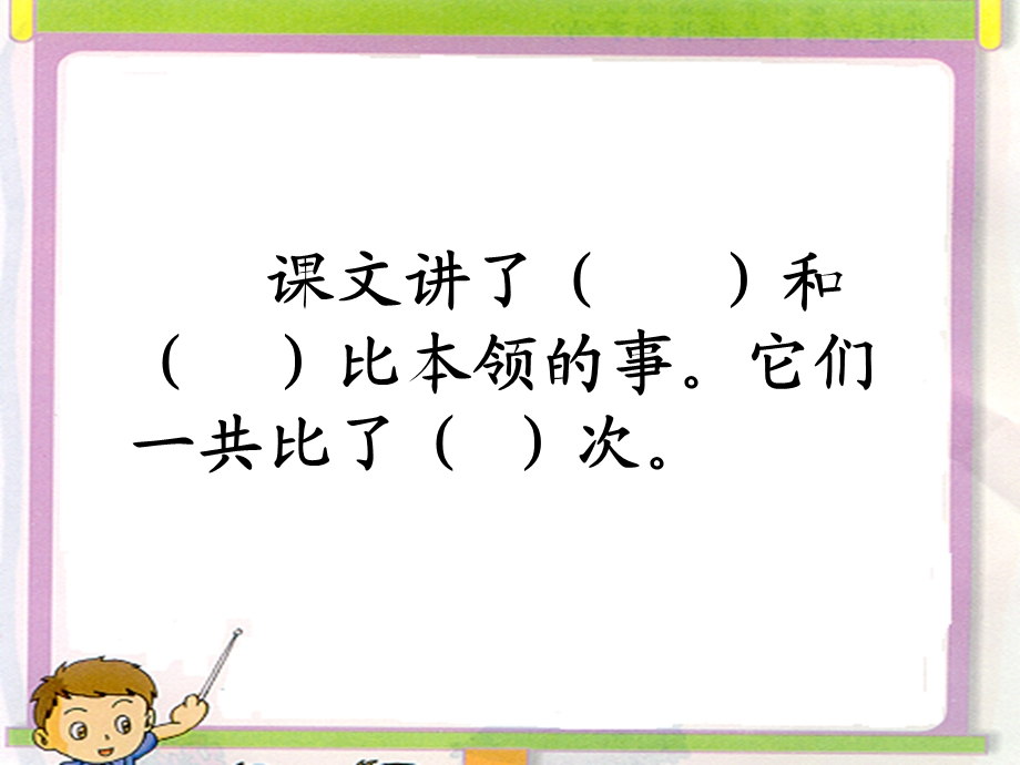 谁的本领大PPT课件.ppt_第3页