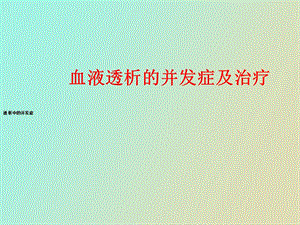 血液透析并发症的治疗.ppt