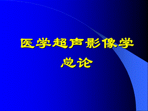 《医学超声影像学》总论.ppt