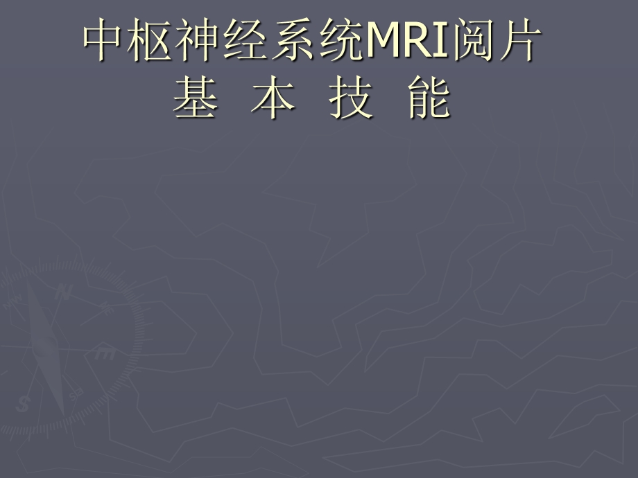 中枢神经系统MRI阅片基本技能.ppt_第1页