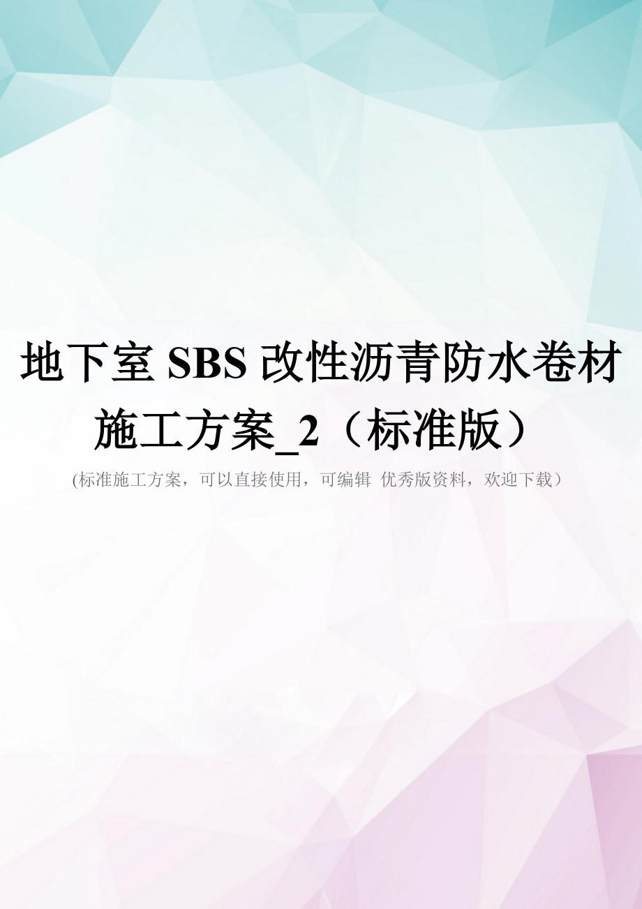 地下室SBS改性沥青防水卷材施工方案_2(标准版).doc_第1页