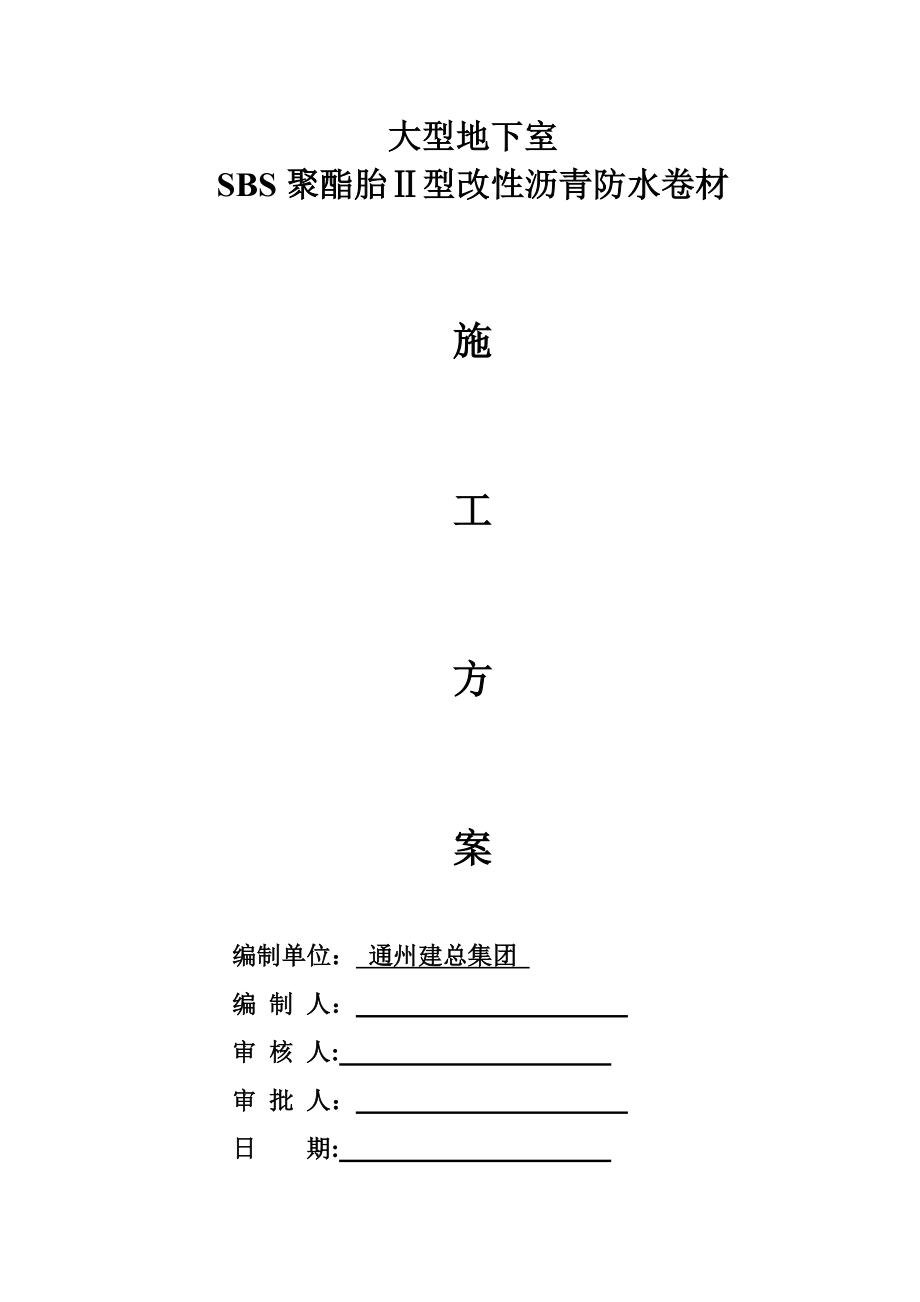 地下室SBS改性沥青防水卷材施工方案_2(标准版).doc_第2页