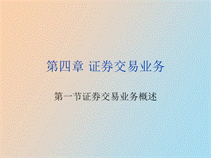 证券交易业务.ppt