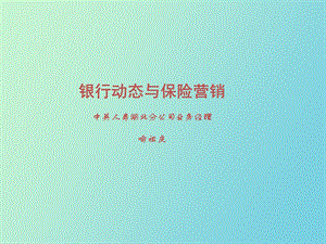 银行理财与保险营销.ppt