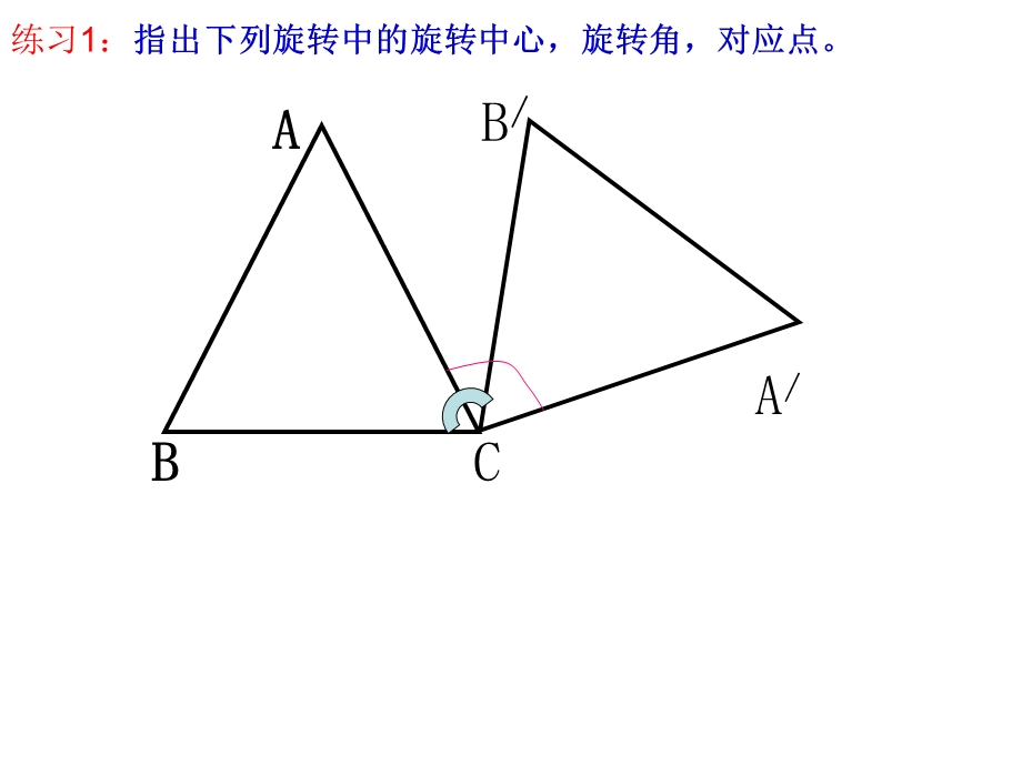 这个定点称为旋转中心转动的角称为旋转角.ppt_第3页