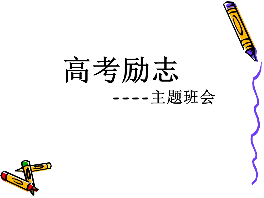 高三的励志主题班会PPT.ppt_第1页