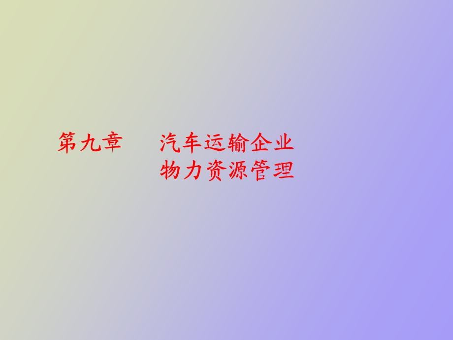 运输企业物力资源管理.ppt_第1页