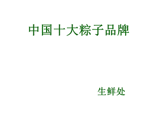 中国十大粽子品牌.ppt