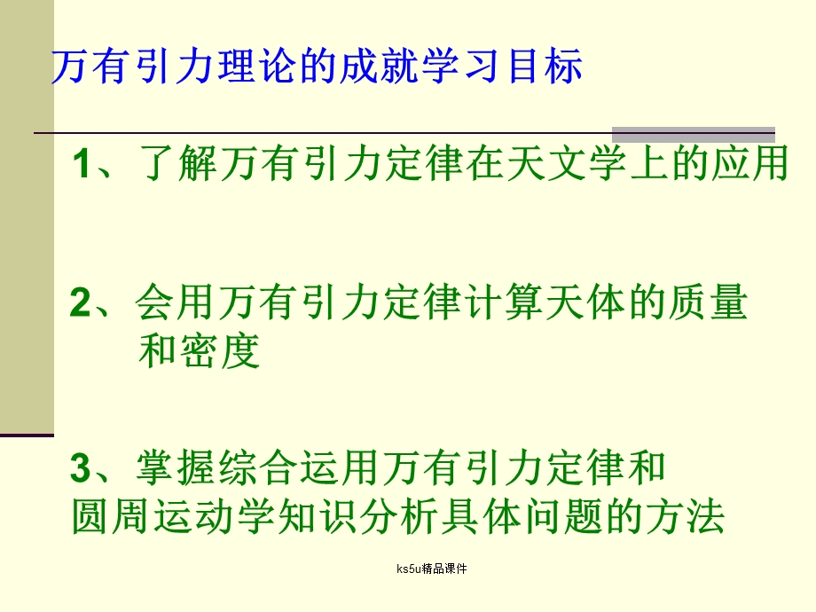 万有引力理论的成就.ppt_第2页